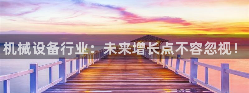 九游会真假：机械设备